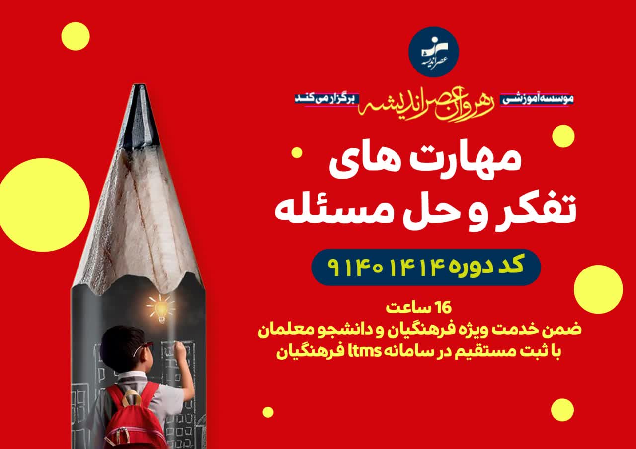 مهارت های تفکر و حل مسأله